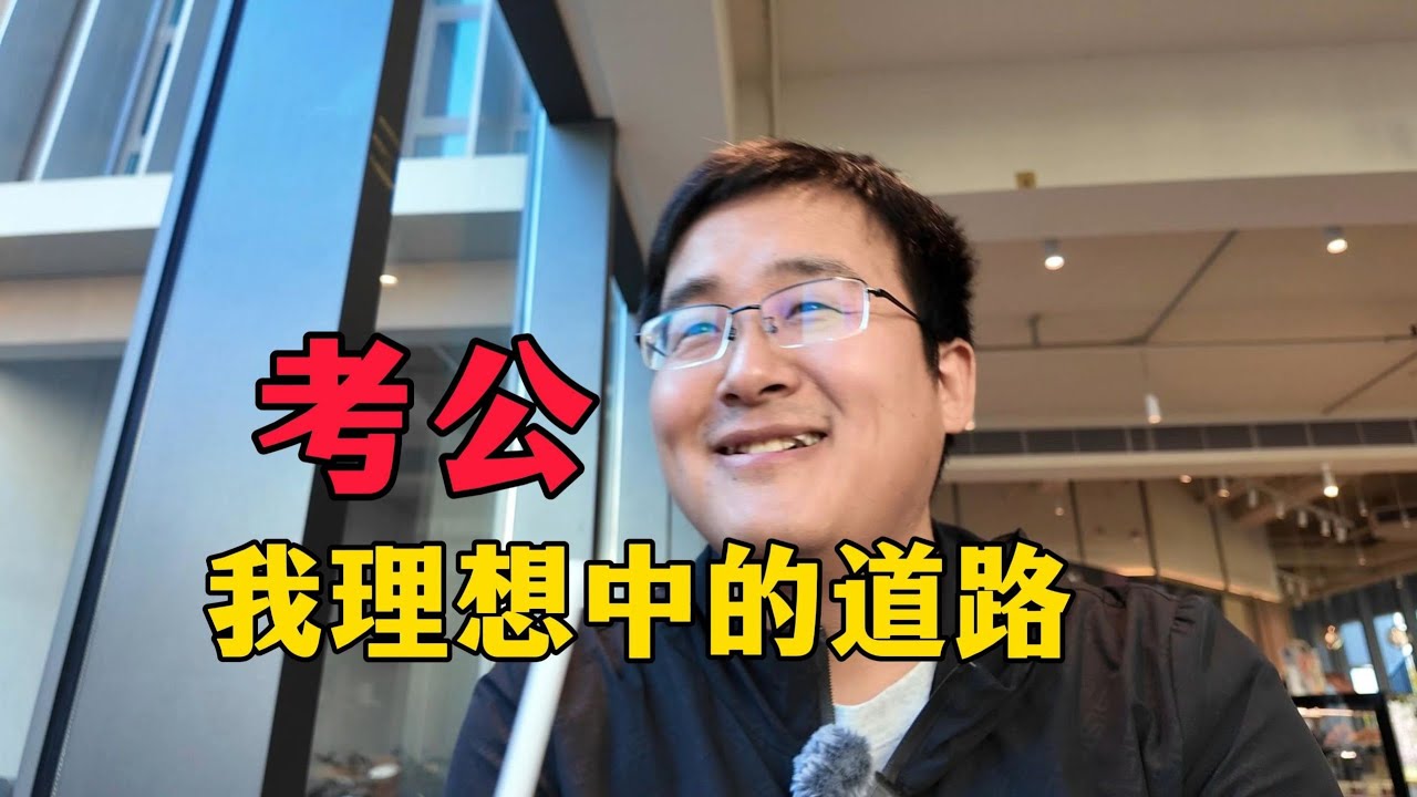 那个放弃保研一心要去美国的同学，现如今想考公了