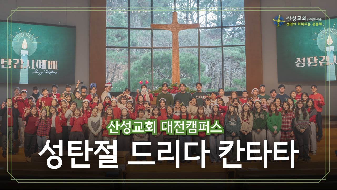 성탄감사예배 드리다 칸타타 | 산성교회 대전&세종 | 대전캠퍼스 | 20241225