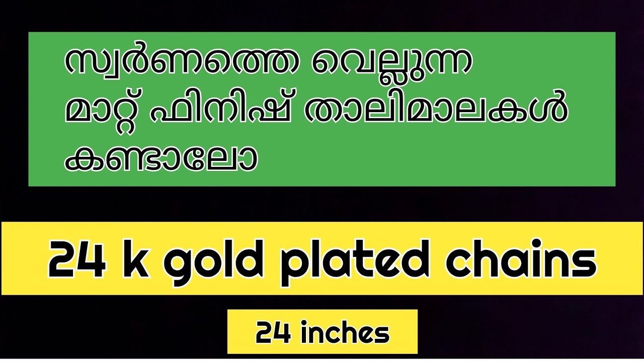 സ്വർണത്തെ വെല്ലുന്ന മാറ്റ് ഫിനിഷ് താലിമാലകൾ കണ്ടാലോ / mat finish chain 24 k gold plated