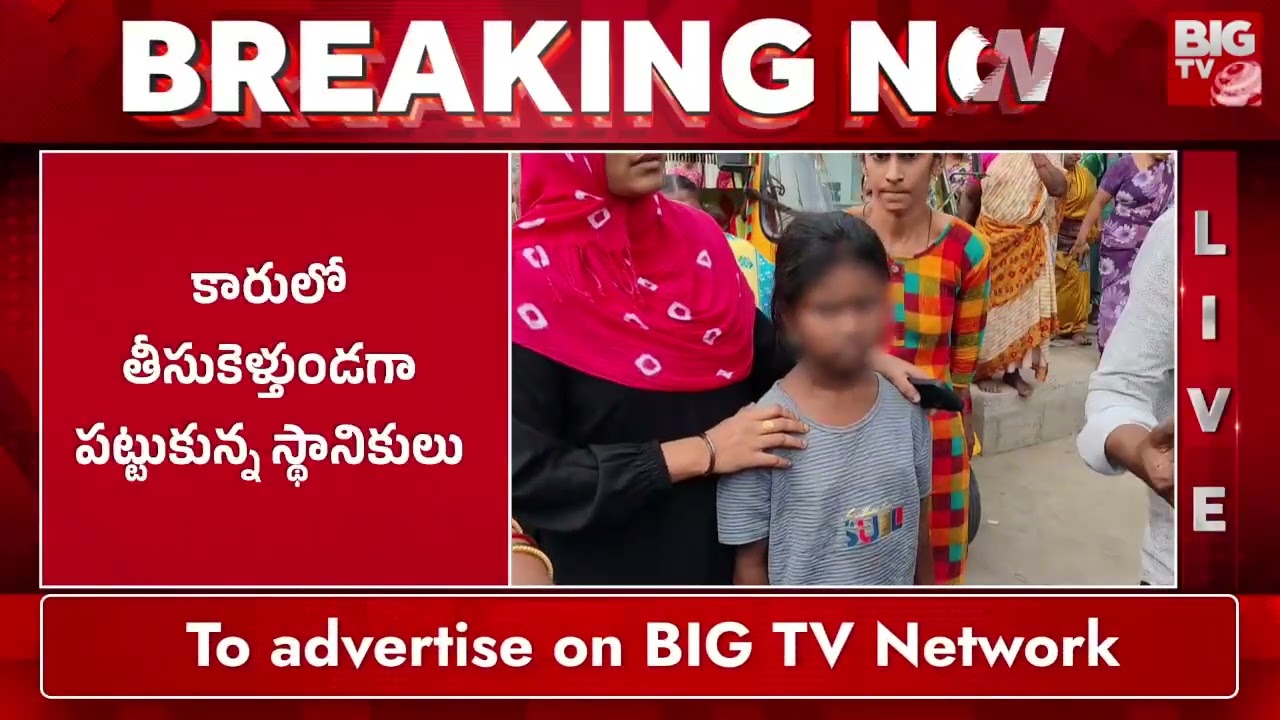 పట్టపగలే బాలిక కిడ్నాప్ | Girl Kidnapped Guntur | BIG TV