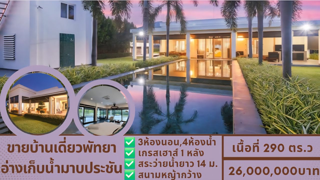 ขายบ้านเดี่ยว | พร้อมสระว่ายน้ำ | ใกล้อ่างเก็บน้ำมาบประชัน-พัทยา | เนื้อที่ 290 ตร.ว | ราคา 26 ล้าน!