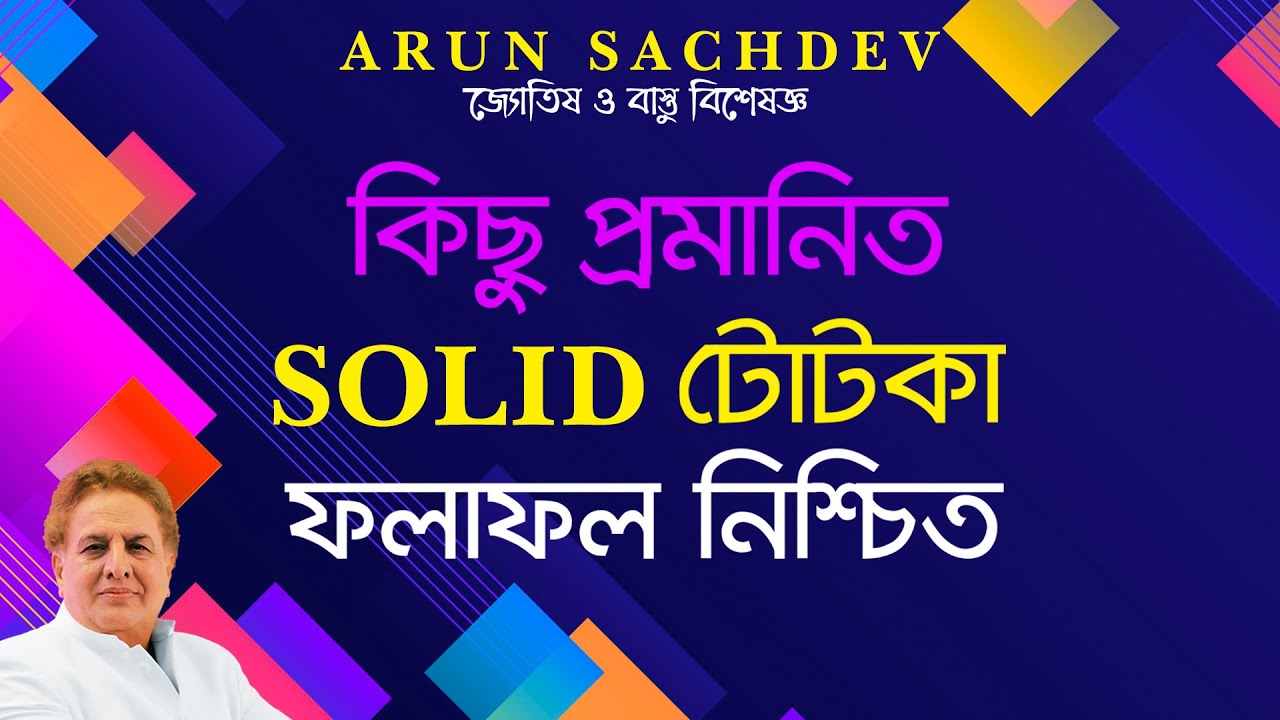 কিছু প্রমাণিত Solid টোটকা - ফলাফল নিশ্চিত !!!!