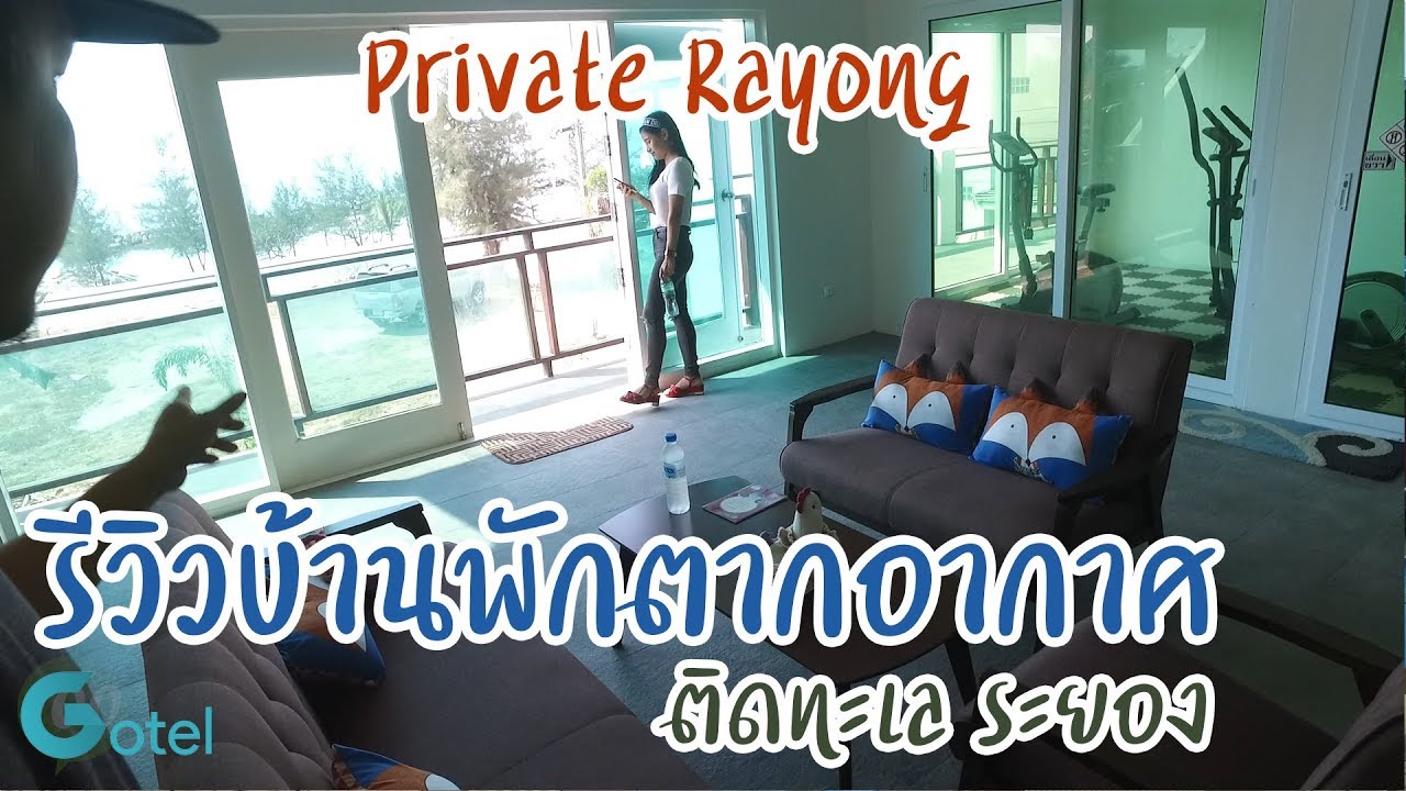 รีวิวบ้านพักตากอากาศ ติดทะเลเมืองระยอง l ที่พักหลักร้อย