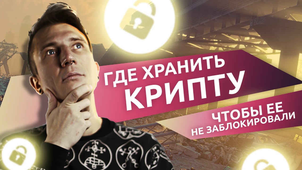 Где хранить криптовалюту, чтобы ее не заблокировали? | Fork The System с Понимающим