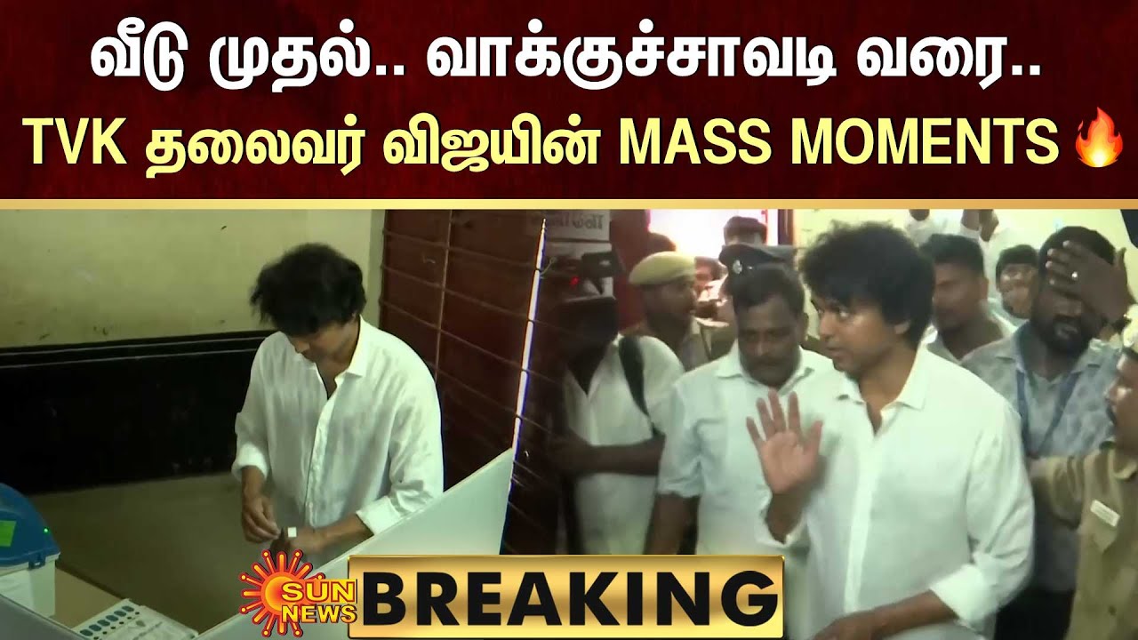 Actor Vijay Voting🔥 | வீடு முதல்.. வாக்குச்சாவடி வரை..TVK தலைவர் விஜயின் MASS MOMENTS | Sun News