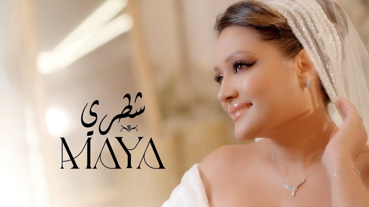 Maya - Chatri (Official Music Video) | مايا - شطري