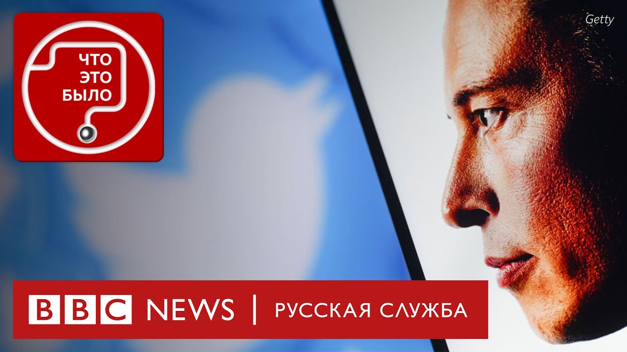 Как и зачем Маск меняет Twitter