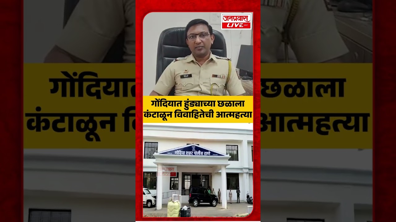 Gondia Crime News | गोंदियात हुंड्याच्या छळाला कंटाळून विवाहितेची आत्महत्या Dowry Harassment Tragedy