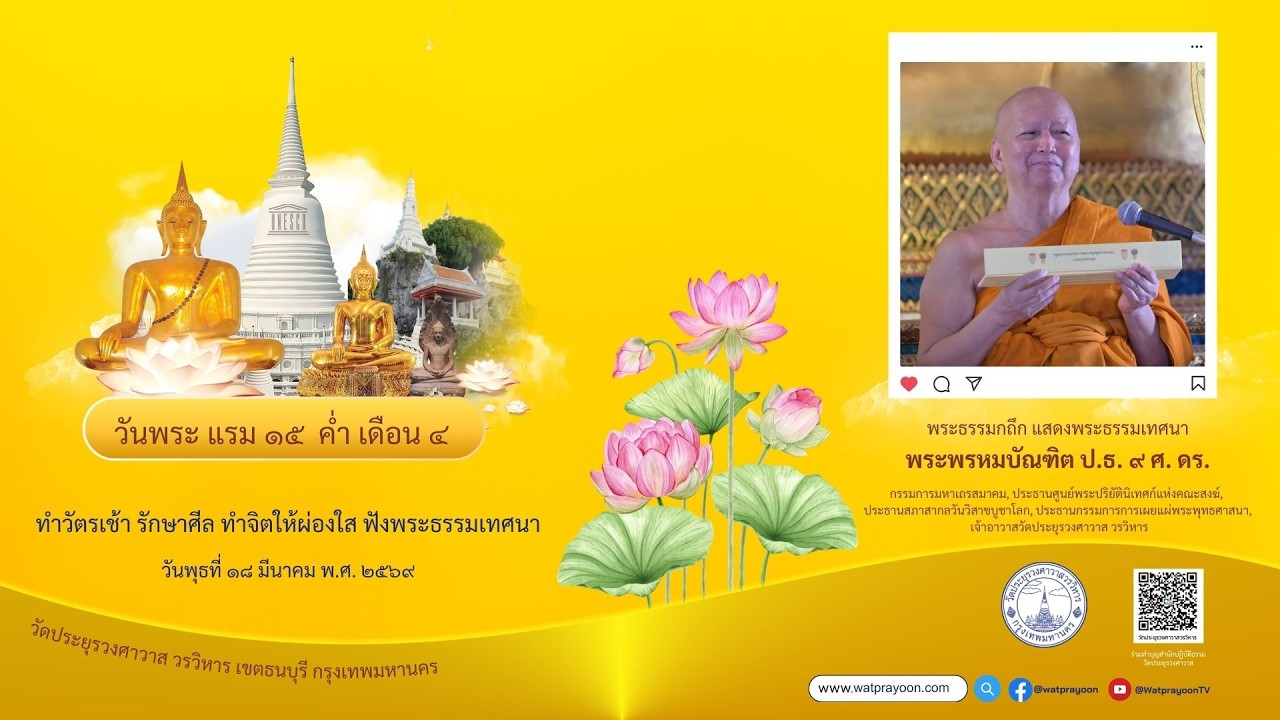 วันพระแรม ๑๕ ค่ำ เดือน ๔  - พระพรหมบัณฑิต แสดงพระธรรมเทศนา