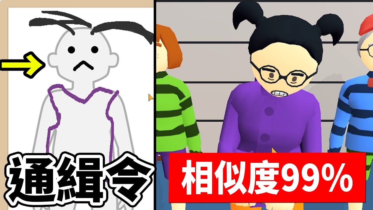 【畫畫大偵探】畫出犯人『特徵』，把他們通通抓去關起來!!!