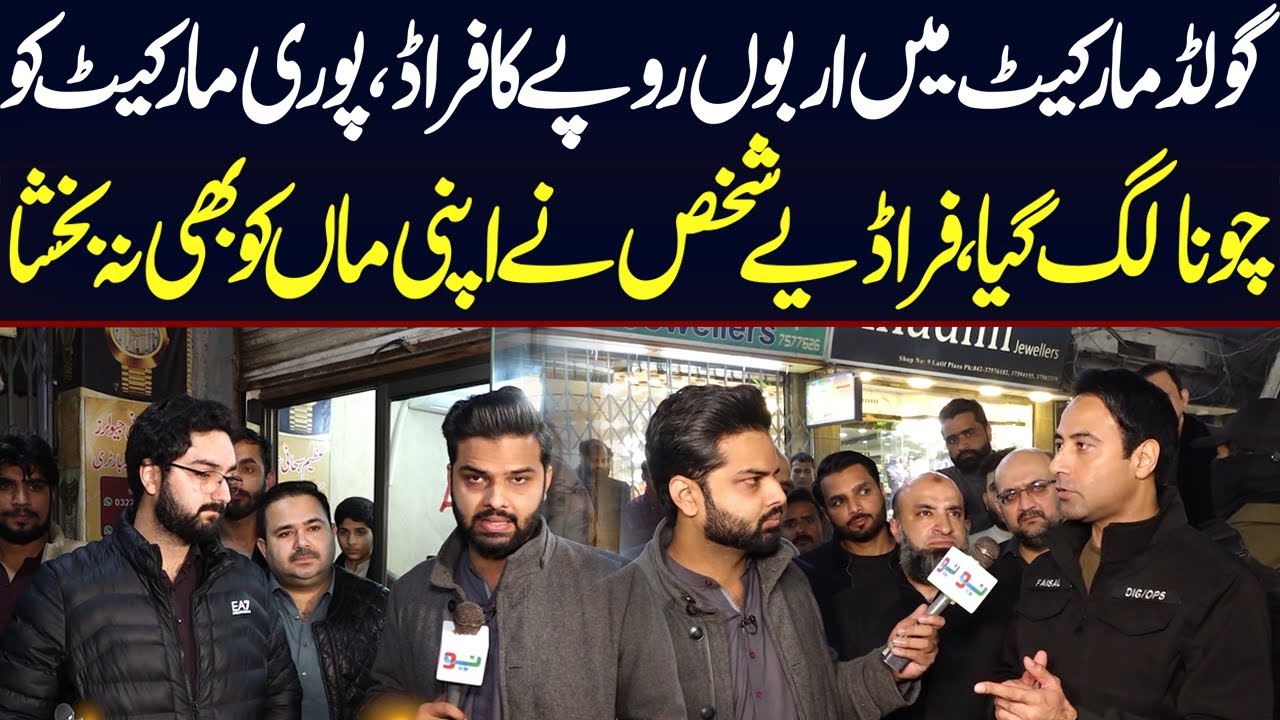 Gold Market Mein Arbon Rupay Ka Fraud, Puri Gold Market Ko Chuna Lag Gaya | Media Walay