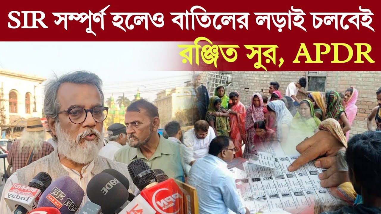 SIR In West Bengal: SIR সম্পূর্ণ হলেও বাতিলের ল