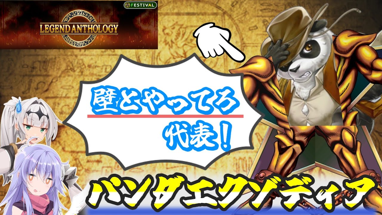 【遊戯王マスターデュエル】格安構築で成功率の高い先攻ワンキル！パンダエクゾディアで可愛げのない特殊勝利を掴め！！！【レジェンドアンソロジー】