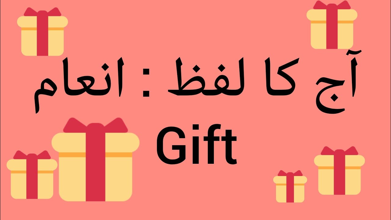 🌟 Aaj ka Bible Lafz: Inaam (انعام) – Gift @LafzBiblekidz 