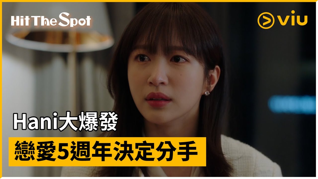 《Hit the Spot》第3集│Hani大爆發 戀愛5週年決定分手│Viu韓劇線上看