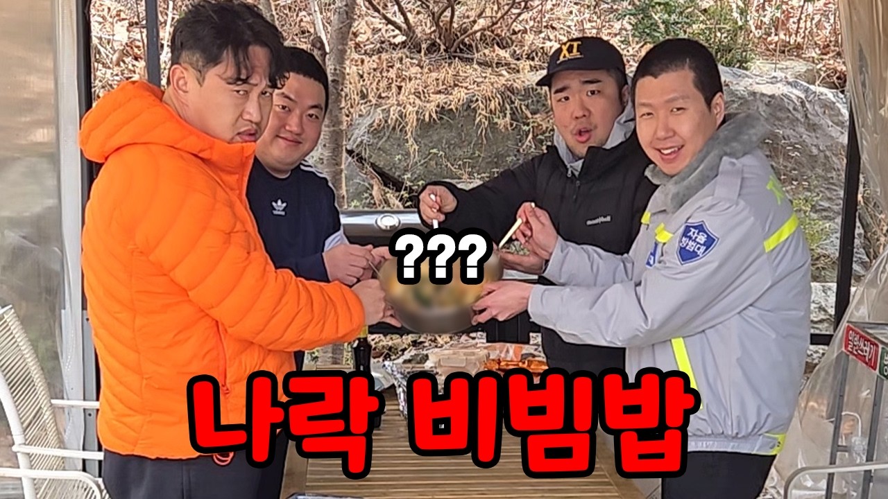 야외에서 먹는 랜덤비빔밥~!