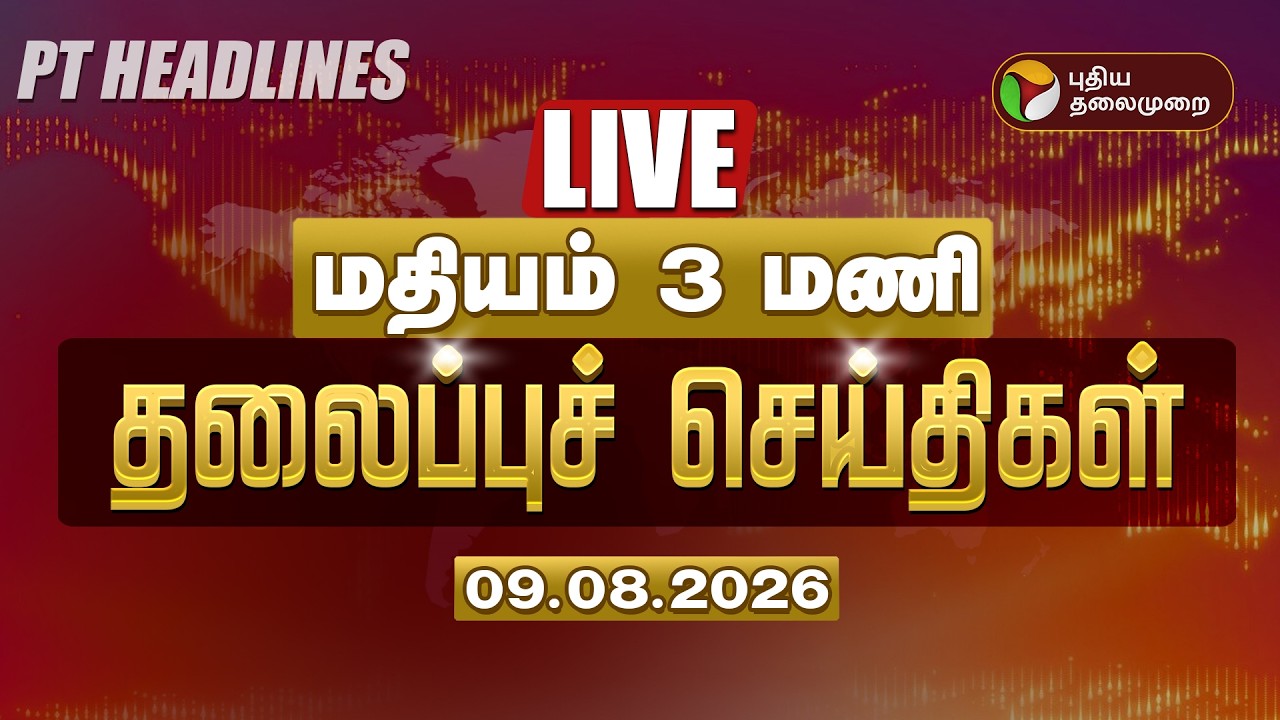 🔴LIVE | Today Headlines - 09-08-2026 | மதியம் தலைப்பு செய்திகள் | Tamil News | DMK vs TVK