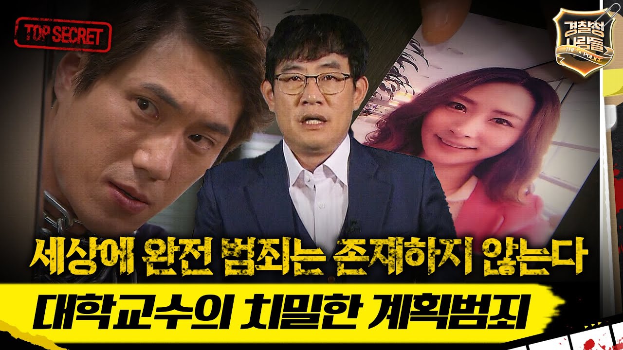 [경찰청 사람들] 세상에 완전 범죄는 존재하지 않는다, 대학교수의 치밀한 계획범죄 #경찰청사람들 #실화On MBC150604방송