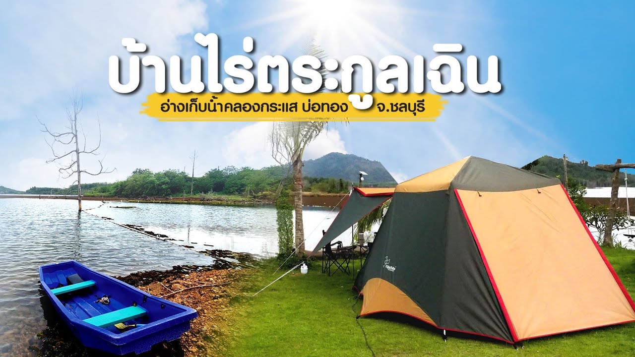 กางเต็นท์ บ้านไร่ตระกูลเฉิน อ่างเก็บน้ำคลองกระแส บ่อทอง ชลบุรี | Camping ชิวๆ ติดริมน้ำ บรรยากาศดี