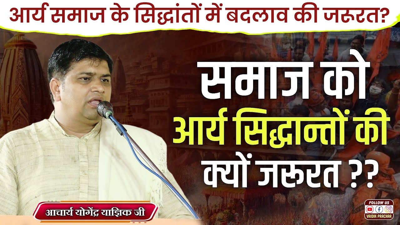 इन सिद्धांतों से बनेगा भारत फिर से विश्वगुरु BY Yogender Yagik Ji || Vaidik Prachar