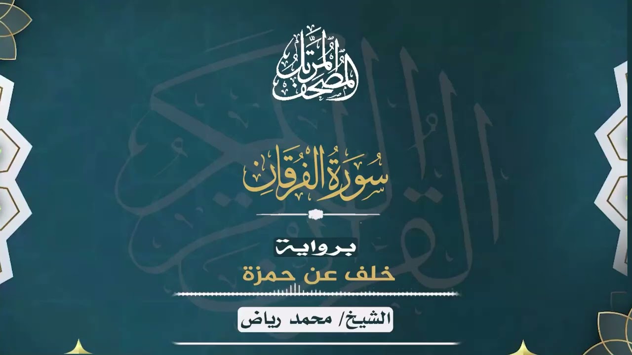 سورة الفرقان برواية خلف عن حمزة .. الشيخ محمد رياض ✨✨ 