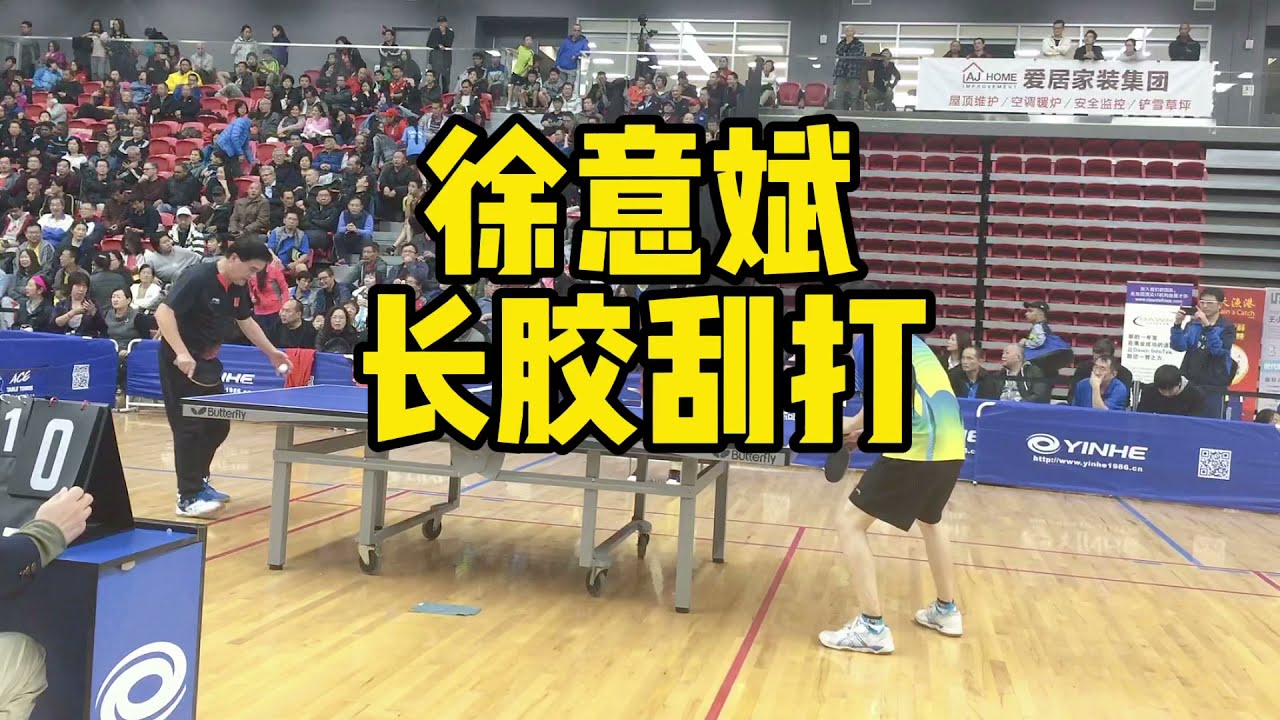 长胶高手徐意斌正手长胶暴力刮打动作要领分析，全身发力向下向前，天下第一刮打？