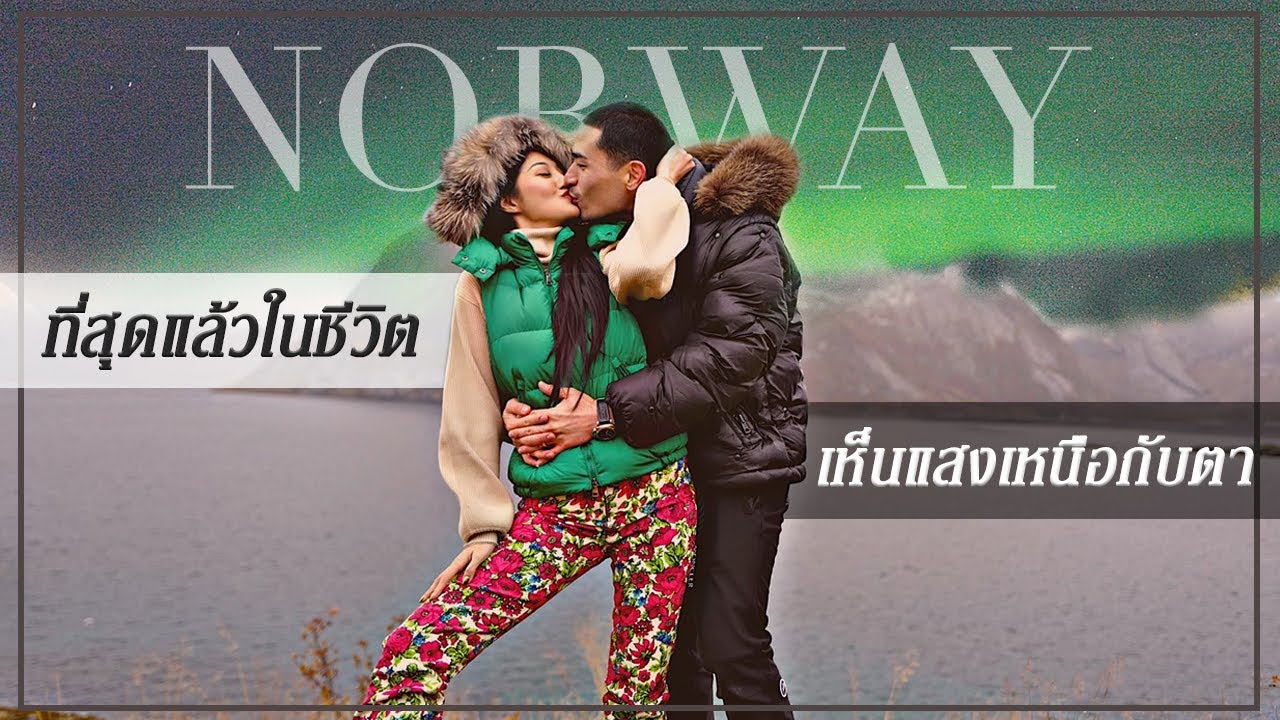 หนาวกายแต่อุ่นใจ มหัศจรรย์แสงเหนือที่นอร์เวย์!!!HEY MAMA ep.45