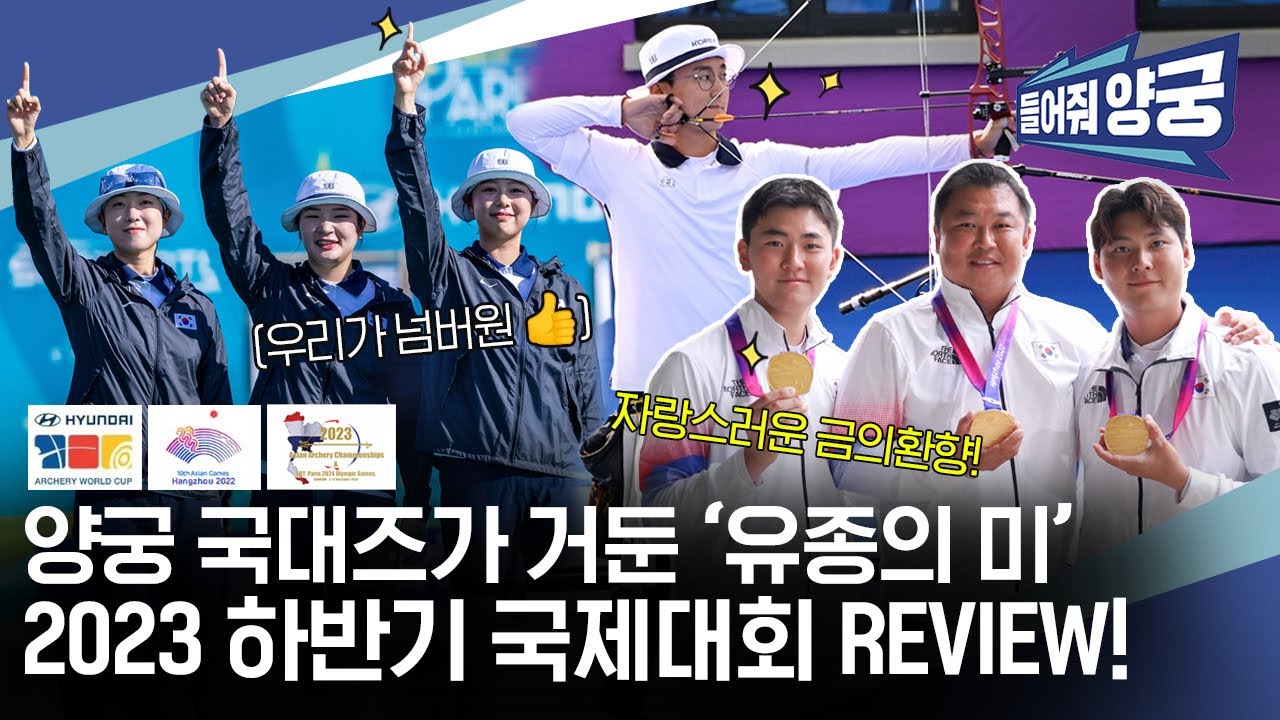 2023 하반기 결산 국제대회 전격 REVIEW! [들어줘양궁]