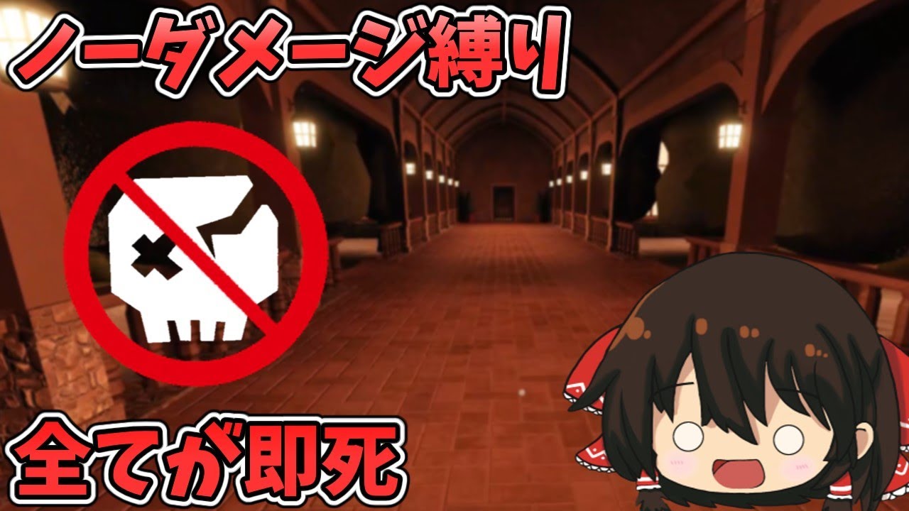 【Roblox】ノーダメージ縛りをやってみた