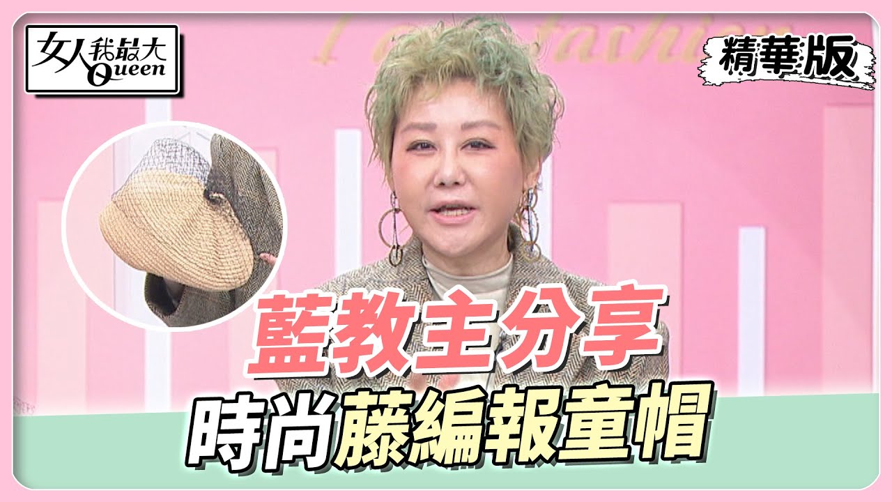 藍教主分享 時尚藤編報童帽 灌醉藍媽才拿到！女人我最大 20221212