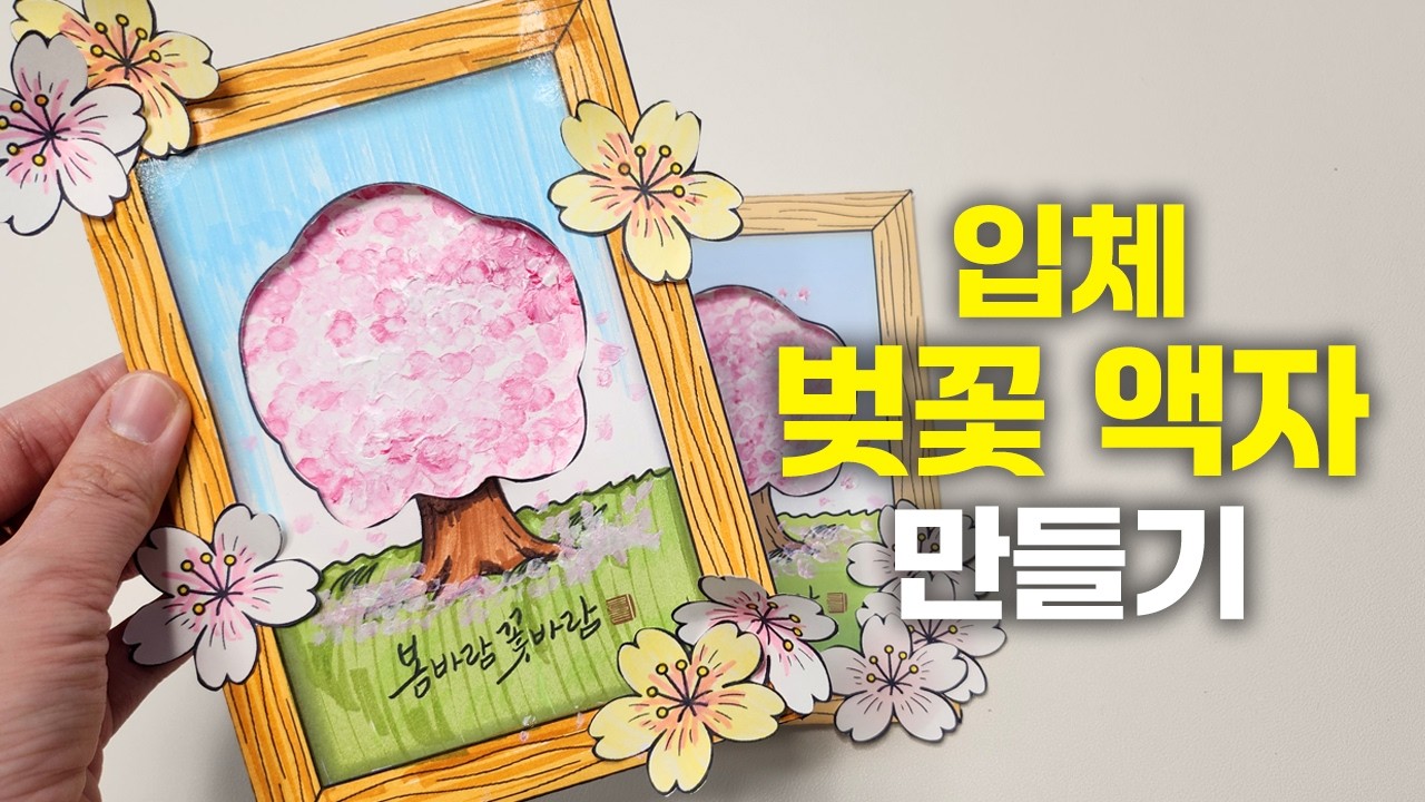 봄미술ㅣ입체 벚꽃 액자 만들기 도안