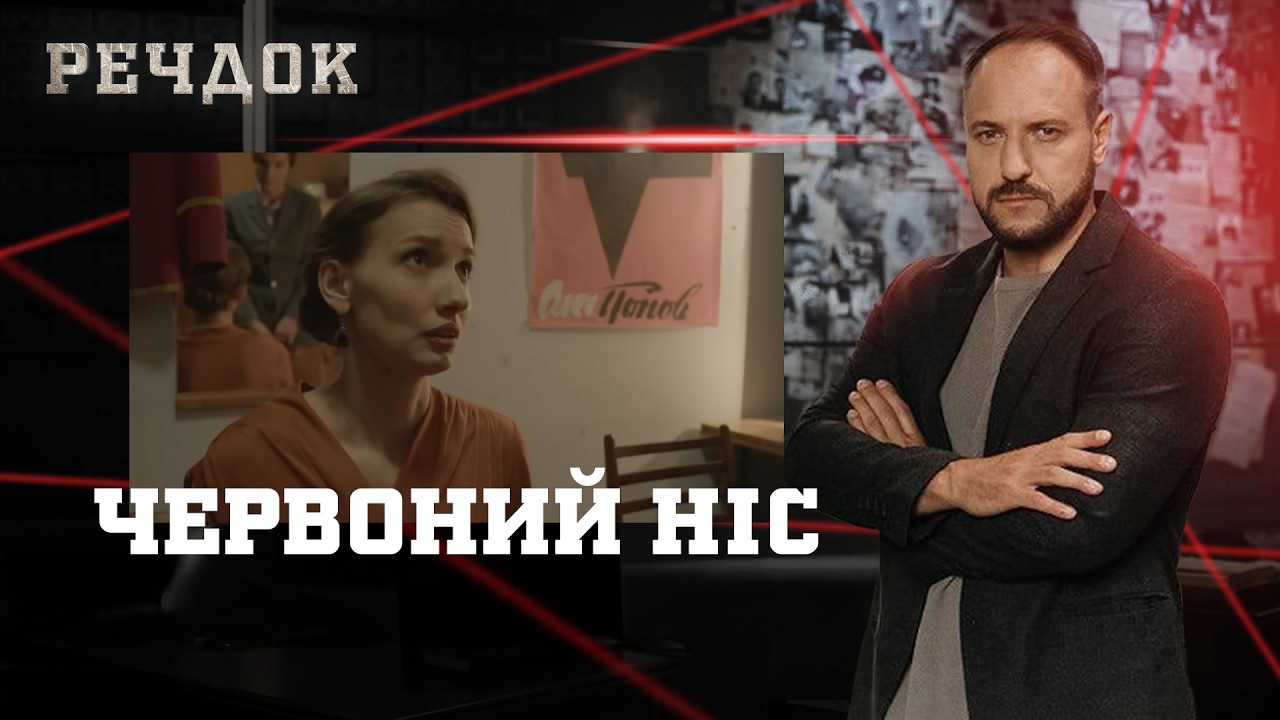 ЧЕРВОНИЙ НІС | РЕЧДОК #українською #детектив2026