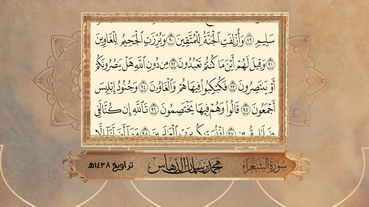تلاوة سورة الشعراء للقارئ محمد الدهاس 1438هـ + تحميل mp3 في وصف الفيديو
