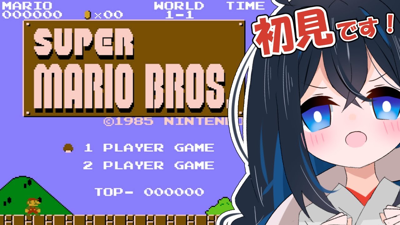 【スーパーマリオブラザーズ】初見で挑戦してまいります！…が…難しいんでしょうか…？