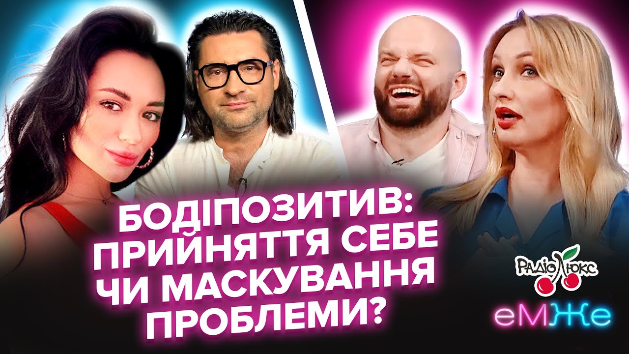 Бодіпозитив - це нормально? | Дьомін, Фешак, Татарченко, Таня Лі | еМЖе