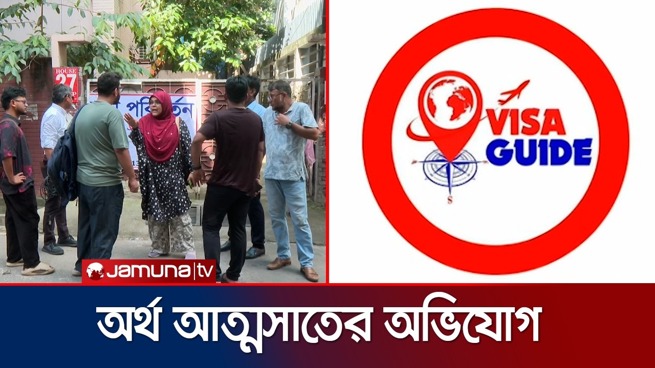 হঠাৎ বন্ধ ভিসা বিষয়ক প্রতিষ্ঠান &lsquo;ভিসা গাইড&rsquo;; অর্থ আত্মসাতের অভিযোগ | Visa Fraud | Jamuna TV