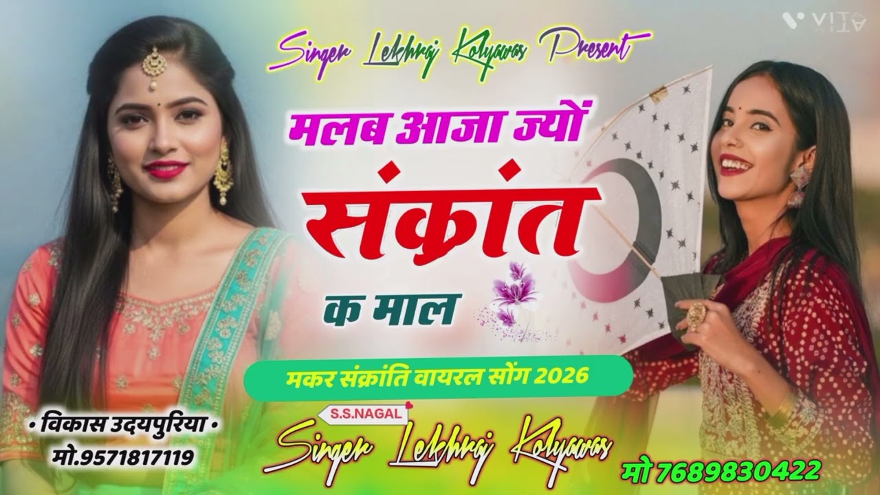 #पंतग_ऊडाती_कि_रिल_डालूगी। #मंकर_संक्रांति_मीना_सोग सिंगर लेखराज कोल्यावास व एस एस नांगल 