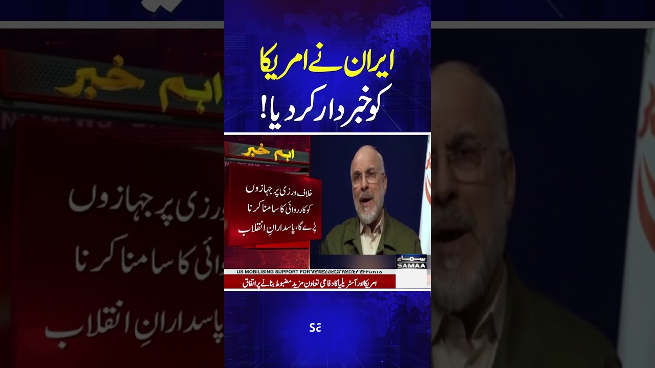 Strait of Hormuz Tensions Escalate | Iran Warns US | Breaking News | #Shorts | Samaa TV