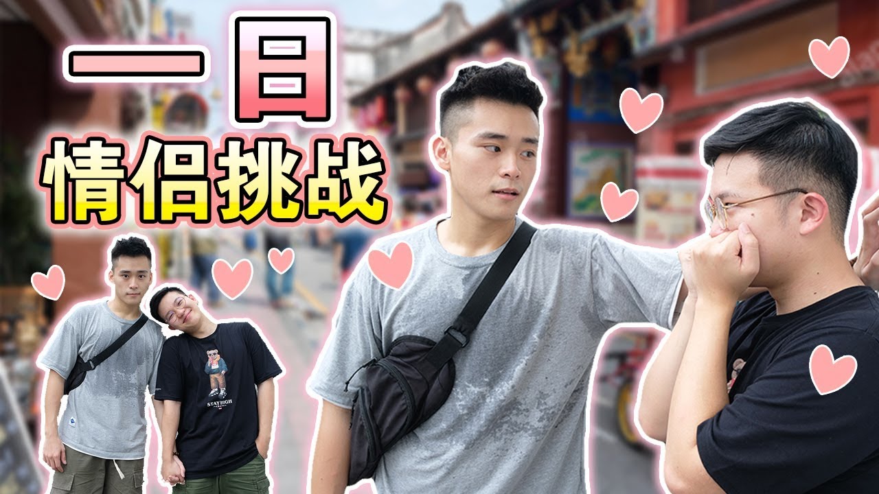 【挑战】一日情侣挑战！当众壁咚，牵手！| Dating My Best Friend For 24 Hours