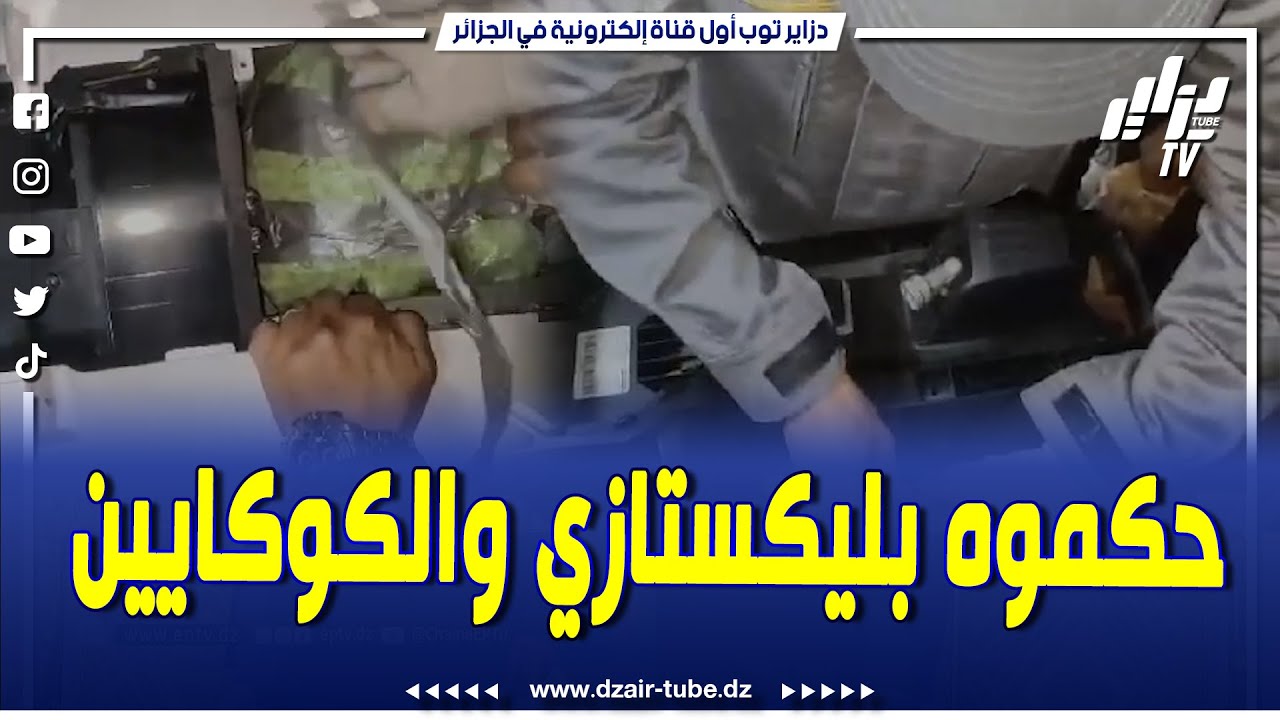#شاهد..مصالح الجمارك لميناء بجاية تتمكن من توقيف مسافر بحوزته 71814 قرصا مهلوسا من نوع إكستازي