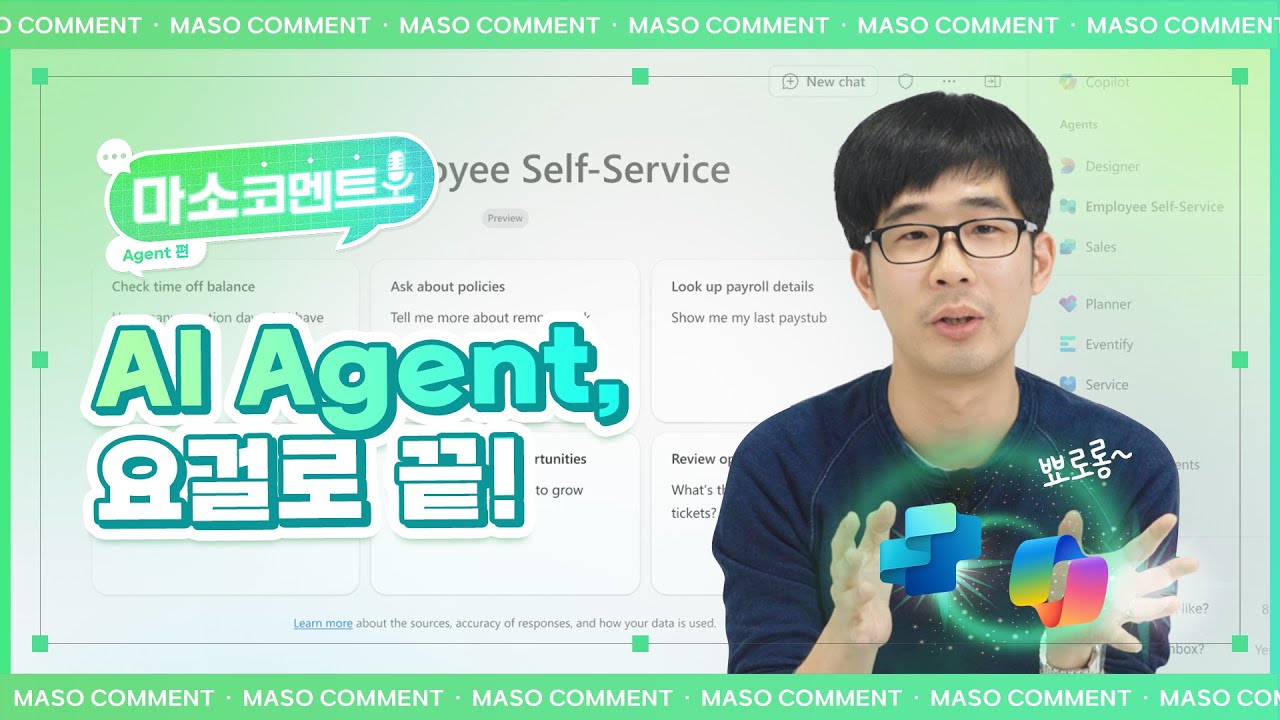 Microsoft가 직접 답해드립니다! 💬 | [마소코멘트] Agent편