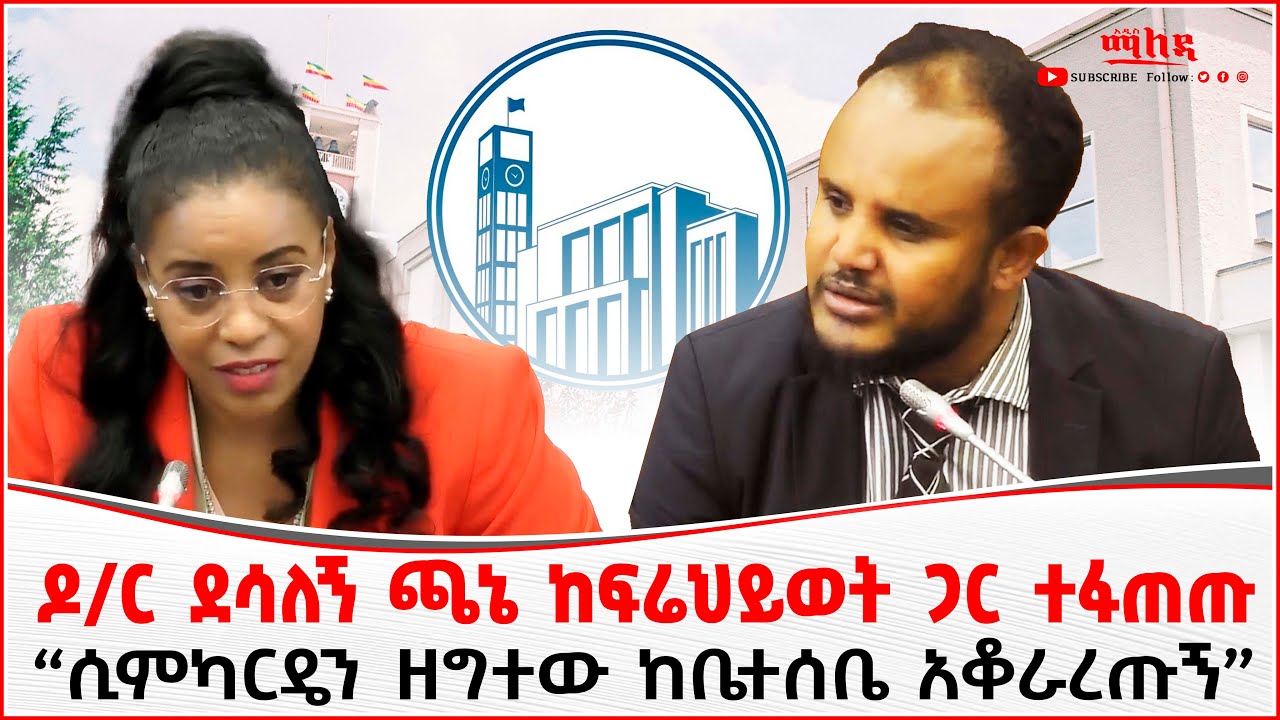 ዶ/ር ደሳለኝ ጫኔ ከፍሬህይወት ጋር ተፋጠጡ | “ሲምካርዴን ዘግተው ከቤተሰቤ አቆራረጡኝ”
