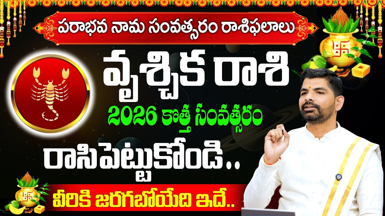 Ugadi Rasi Phalalu 2026 | Vruschika Rashi Phalalu | వృశ్చిక రాశి ఫలాలు| Gonuguntla Suresh Babu