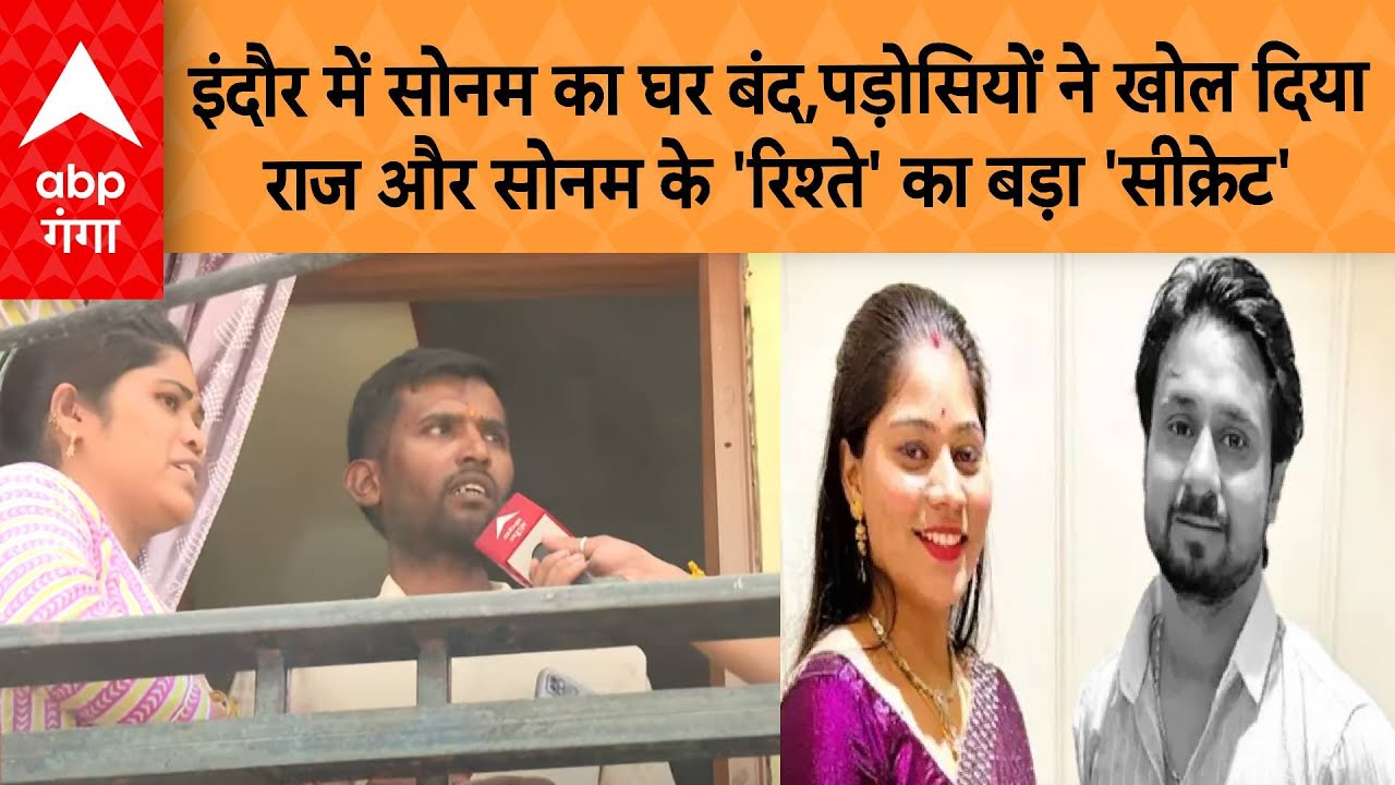 Sonam Raghuwanshi News: इंदौर में सोनम का घर बंद,पड़ोसियों ने खोल दिया राज और...