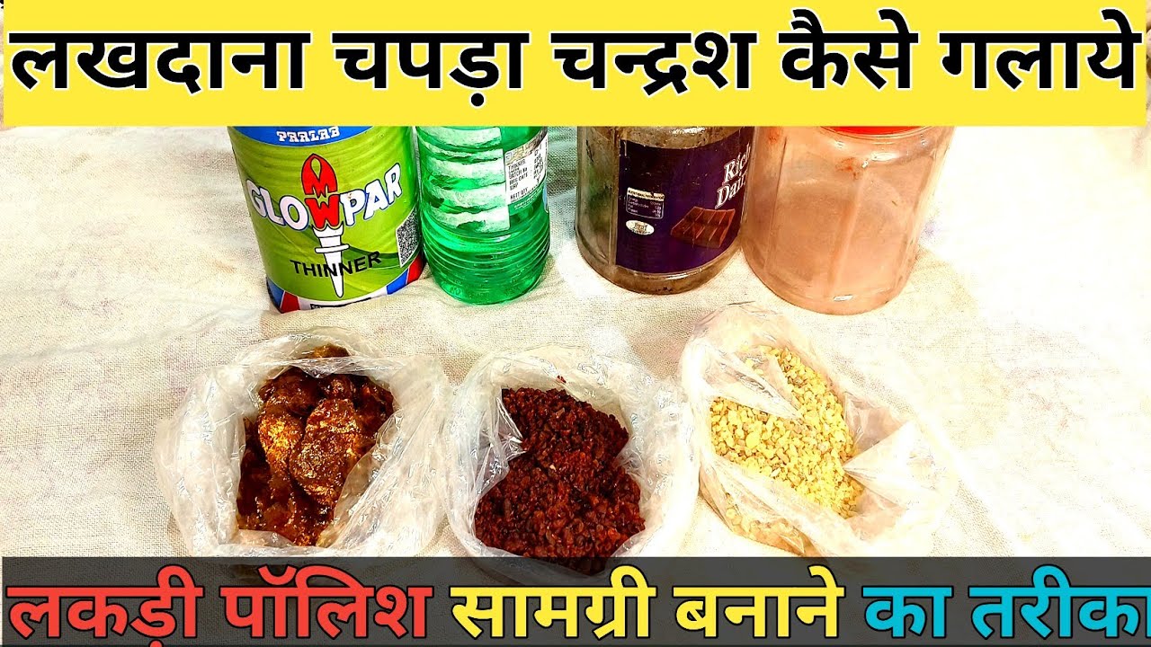 लखदाना चपड़ा चन्द्रश कैसे गलाये || how to Make Wood Polish Material || In Hindi