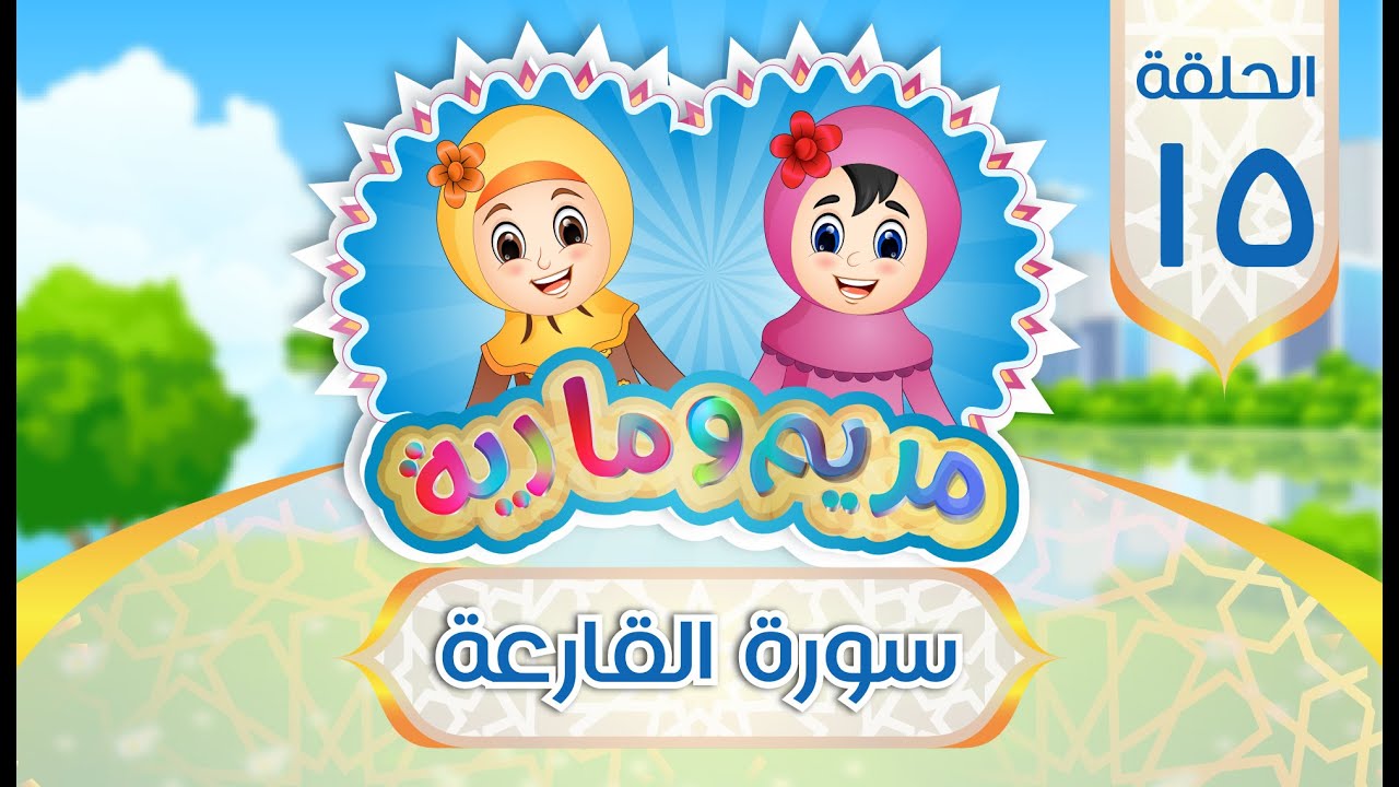 سورة القارعة للأطفال | Quran for Kids: Surah Al-Qaria  - 101