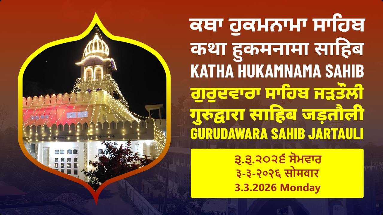 Live | 3.3.2026 | ਕਥਾ ਹੁਕਮਨਾਮਾ ਸਾਹਿਬ | कथा हुकमनामा साहिब | Katha Hukamnama Sahib