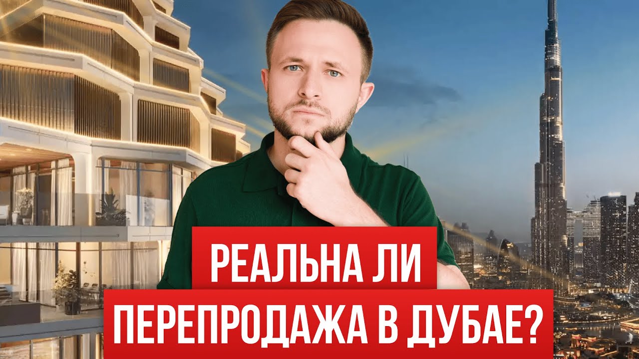 Вся ПРАВДА О ПЕРЕПРОДАЖЕ в Дубае: почему вы можете потерять все