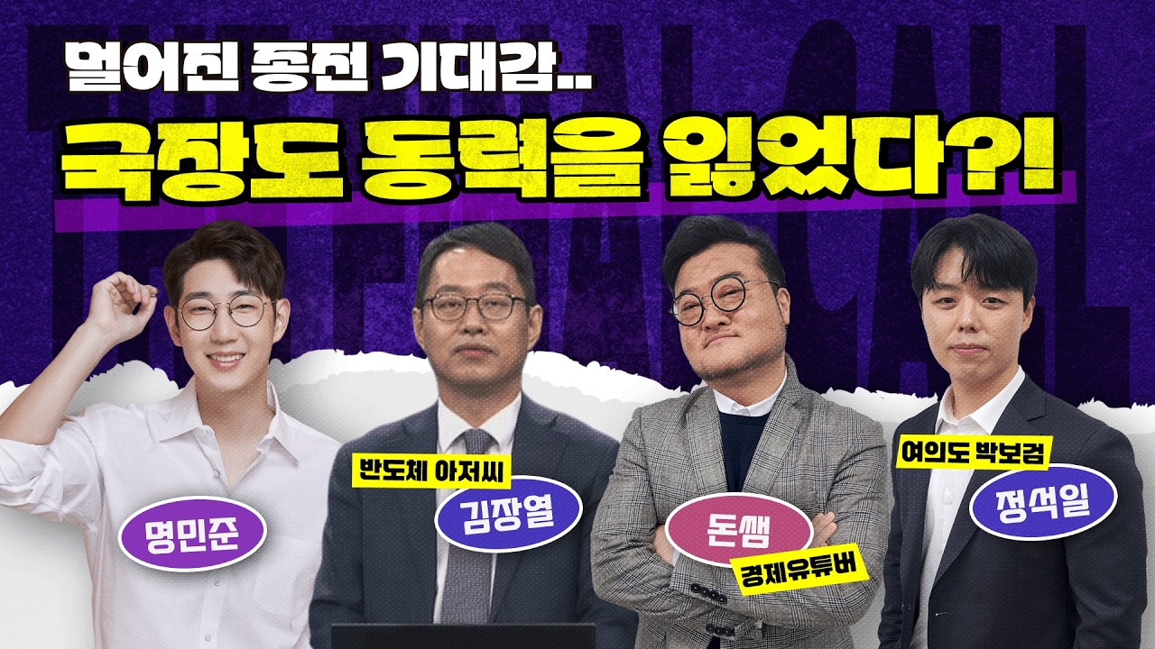 오늘 코스닥의 상승은 그래도 아직 국장에 힘이 있다는 증거일까요? feat. 김장열, 돈쌤, 정석일 [더 파이널 콜]