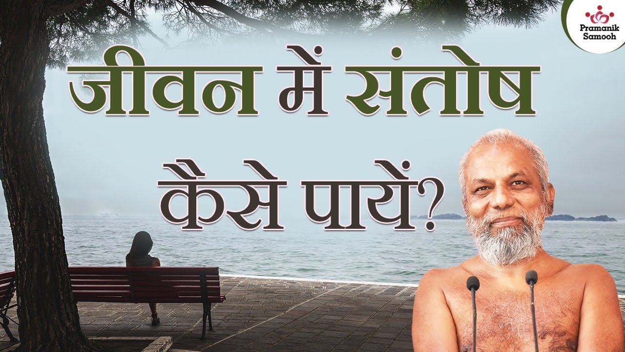 जीवन में संतोष कैसे पायें? | 08 March 2022 | Mangal Pravachan | Muni Pramansagar Ji